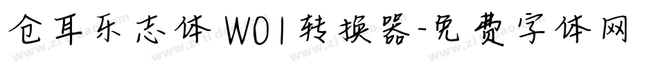 仓耳乐志体 W01转换器字体转换